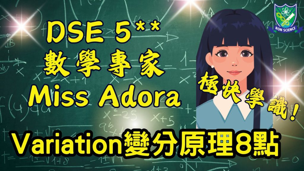 字幕.極強!🔥DSE 5** Maths Variation 變分原理 8重點 Miss Adora 😎 想補數學 補maths maths補習? 搵朗林理學啦 16 07 2023 F4 math